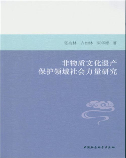 社會力量參與非物質文化遺產保護 以文化作品傳播為路徑的探索